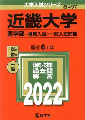 近畿大学(医学部―推薦入試・一般入試前期)(2022年版) 大学入試シリーズ497