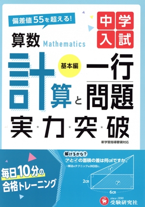 中学入試 実力突破 算数計算と一行問題 基本編 偏差値55を超える！
