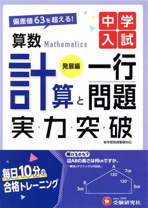 中学入試 実力突破 算数計算と一行問題 発展編 偏差値63を超える！