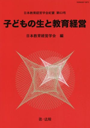 子どもの生と教育経営 日本教育経営学会紀要第63号