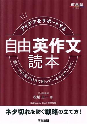 アイデアをサポートする自由英作文読本 書くべき内容が尽きて困っているキミのために。 河合塾SERIES