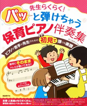 パッと弾けちゃう保育ピアノ伴奏集 先生らくらく！