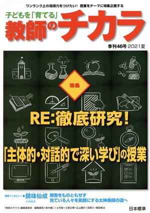 子どもを「育てる」教師のチカラ(46号) 特集 RE:徹底研究！「主体的・対話的で深い学び」の授業