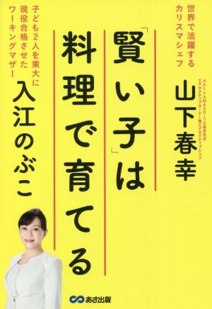 「賢い子」は料理で育てる