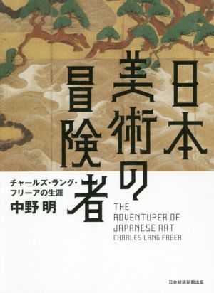 日本美術の冒険者チャールズ・ラング・フリーアの生涯