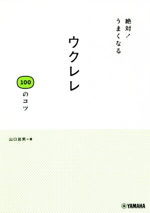 絶対！うまくなるウクレレ100のコツ