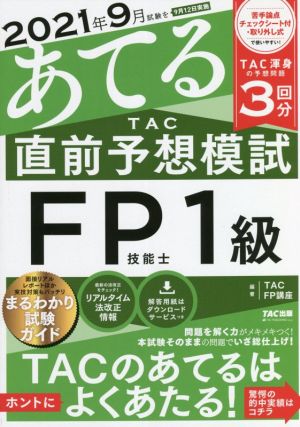 2021年9月試験をあてる TAC直前予想模試 FP技能士1級