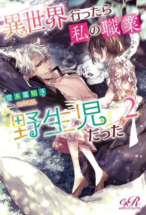 異世界行ったら私の職業『野生児』だった(2) eロマンスロイヤル