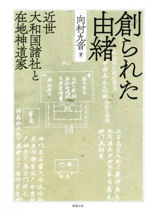 創られた由緒 近世大和国諸社と在地神道家