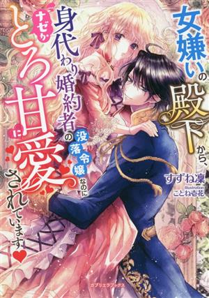 女嫌いの殿下から、身代わり婚約者の没落令嬢なのにナゼかとろ甘に愛されています ガブリエラブックス