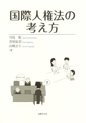 国際人権法の考え方