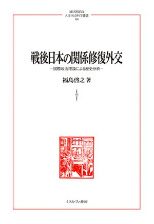 戦後日本の関係修復外交 国際政治理論による歴史分析 MINERVA人文・社会科学叢書250