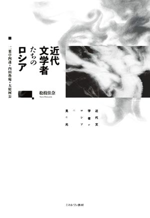 近代文学者たちのロシア 二葉亭四迷・内田魯庵・大庭柯公