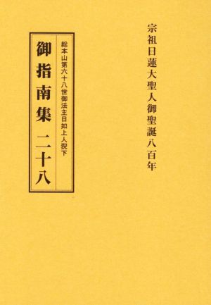 総本山第六十八世御法主日如上人猊下 御指南集(二十八)