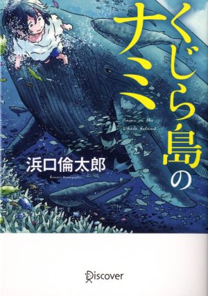 くじら島のナミ ディスカヴァー文庫