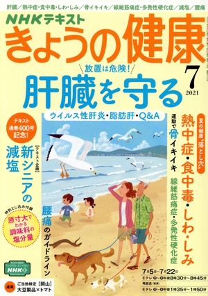 NHKテキスト きょうの健康(7 2021) 月刊誌