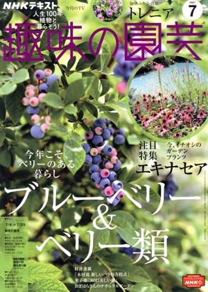 NHKテキスト 趣味の園芸(7 2021) 月刊誌