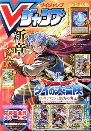 Vジャンプ(ブイジャンプ) -(月刊誌)(8月号 2021)