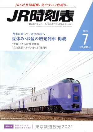 JR時刻表(7 2021) 月刊誌