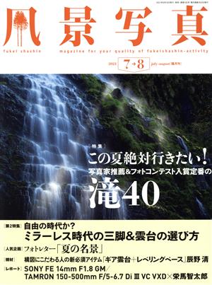 風景写真(2021 7→8 july-august) 隔月刊誌