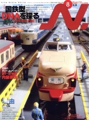 N.(VOL.119 2021 8 AUG.) 隔月刊誌
