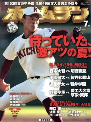 ホームラン(2021年7月号) 季刊誌