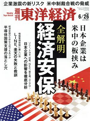 週刊 東洋経済(2021 6/26) 週刊誌