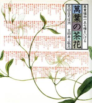 萬葉の茶花 萬葉植物一五七種をいける