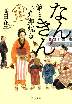 なんきん 餡と三角卵焼きまんぷく旅籠 朝日屋中公文庫