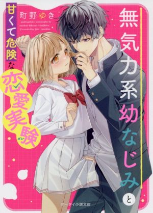 無気力系幼なじみと甘くて危険な恋愛実験 ケータイ小説文庫