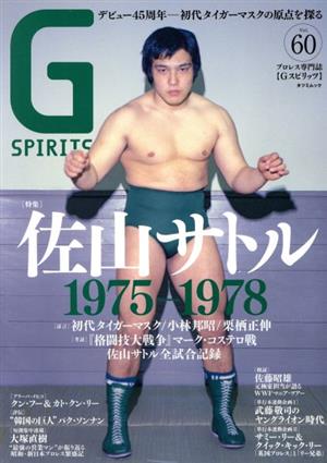 G SPIRITS(Vol.60) 特集 佐山サトル 1975-1978 タツミムック