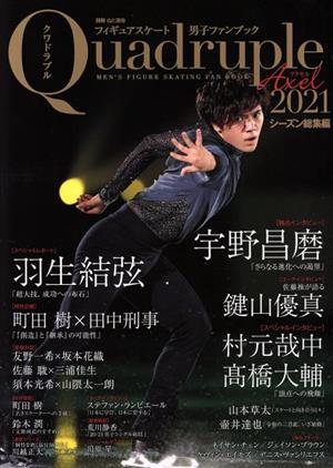 フィギュアスケート男子ファンブック Quadruple Axel 2021シーズン総集編 別冊山と溪谷