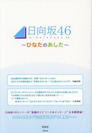 日向坂46～ひなたのあした～ 日向坂46メンバーの