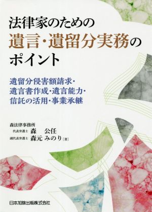 法律家のための遺言・遺留分実務のポイント 遺留分侵害額請求・遺言書作成・遺言能力・信託の活用・事業承継