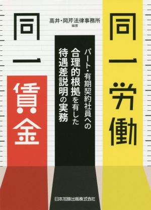 同一労働同一賃金 パート・有期契約社員への合理的根拠を有した待遇差説明の実務