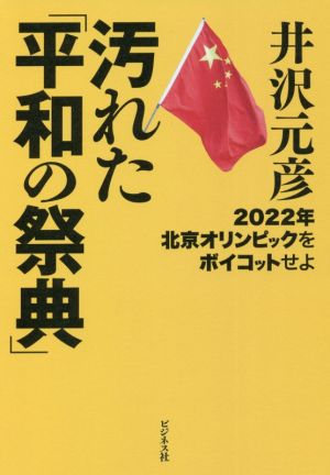 汚れた「平和の祭典」 2022年北京オリンピックをボイコットせよ