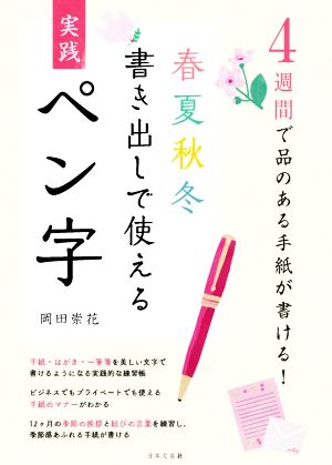 4週間で品のある手紙が書ける！春夏秋冬書き出しで使える実践ペン字