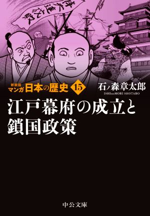 マンガ日本の歴史(新装版)(文庫版)(15) 江戸幕府の成立と鎖国政策 中公文庫C版