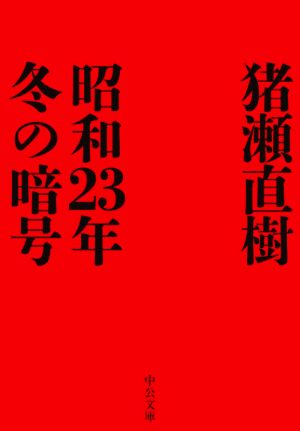 昭和23年冬の暗号 中公文庫