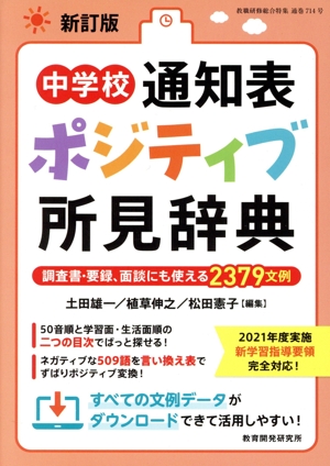 中学校通知表ポジティブ所見辞典 新訂版 調査書・要録、面談にも使える2379文例 教職研修総合特集