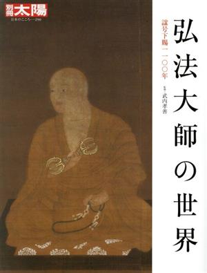 弘法大師の世界 諡号下賜一一〇〇年 別冊太陽 日本のこころ290