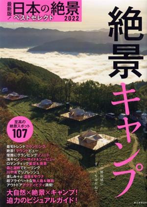 最新版！日本の絶景ベストセレクト 絶景キャンプ(2022年版) ASAHI