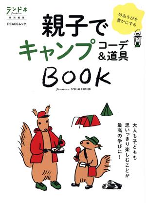 親子でキャンプコーデ&道具BOOK PEACSムック ランドネ特別編集