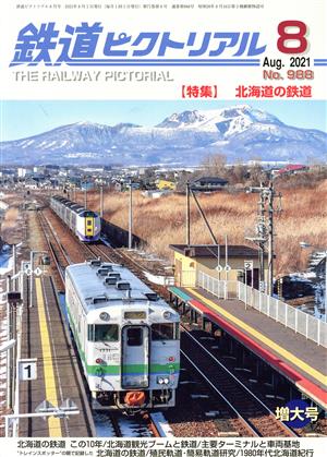 鉄道ピクトリアル(No.988 2021年8月号) 月刊誌