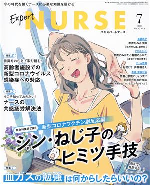 Expert Nurse(2021年7月号) 月刊誌