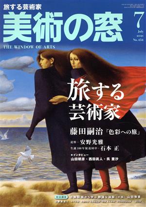 美術の窓(2021年7月号) 月刊誌