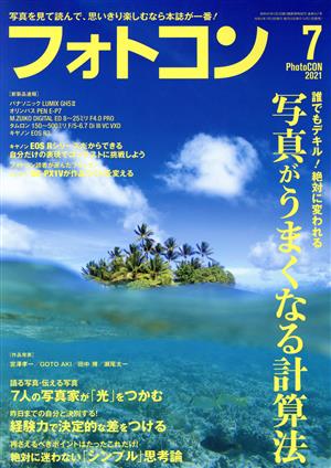 フォトコン(2021年7月号) 月刊誌