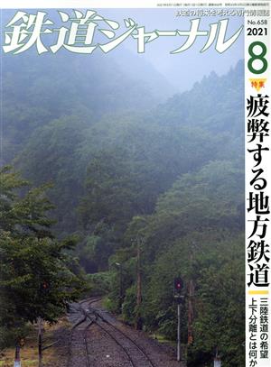 鉄道ジャーナル(No.658 2021年8月号) 月刊誌