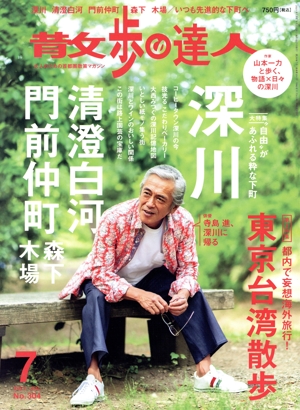 散歩の達人(No.304 2021年7月号) 月刊誌