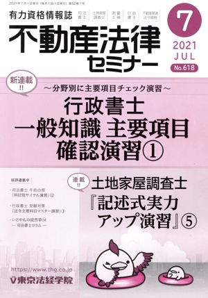 不動産法律セミナー(7 2021) 月刊誌